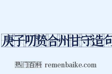 庚子叨贽合州甘守造句是什么意思的图片